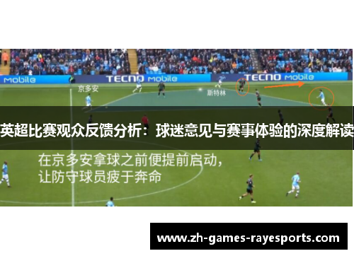 英超比赛观众反馈分析：球迷意见与赛事体验的深度解读