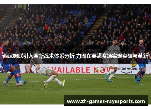 西汉姆联引入全新战术体系分析 力图在英超赛场实现突破与革新