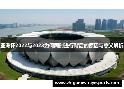 亚洲杯2022与2023为何同时进行背后的原因与意义解析