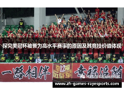 探究美冠杯被誉为高水平赛事的原因及其竞技价值体现
