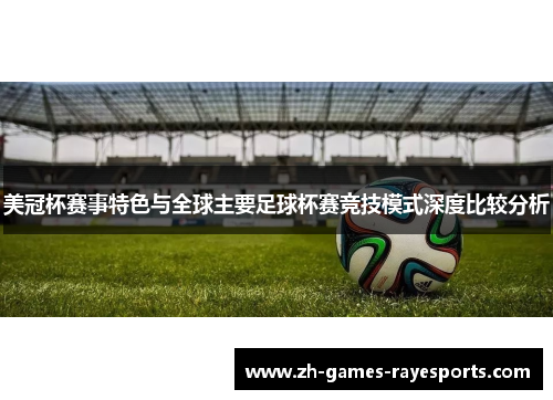 美冠杯赛事特色与全球主要足球杯赛竞技模式深度比较分析