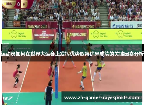 运动员如何在世界大运会上发挥优势取得优异成绩的关键因素分析