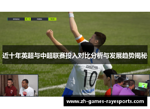 近十年英超与中超联赛投入对比分析与发展趋势揭秘