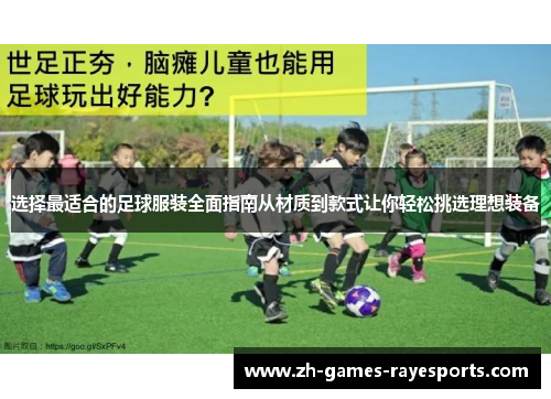选择最适合的足球服装全面指南从材质到款式让你轻松挑选理想装备