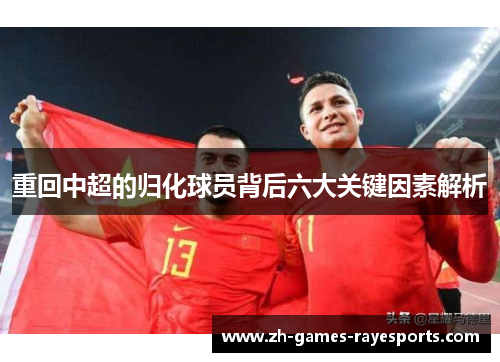 重回中超的归化球员背后六大关键因素解析