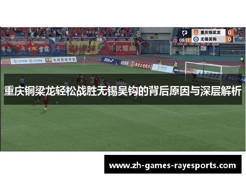 重庆铜梁龙轻松战胜无锡吴钩的背后原因与深层解析