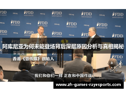 阿库尼亚为何未能登场背后深层原因分析与真相揭秘