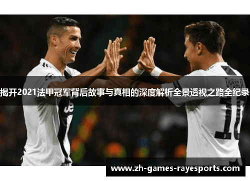 揭开2021法甲冠军背后故事与真相的深度解析全景透视之路全纪录