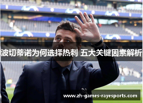 波切蒂诺为何选择热刺 五大关键因素解析