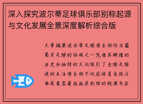 深入探究波尔蒂足球俱乐部别称起源与文化发展全景深度解析综合版