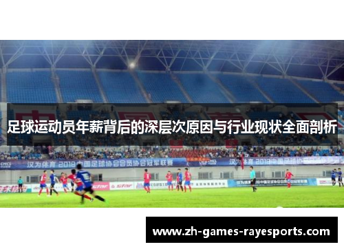 足球运动员年薪背后的深层次原因与行业现状全面剖析