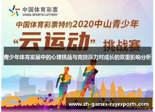 青少年体育发展中的心理挑战与竞技压力对成长的双重影响分析