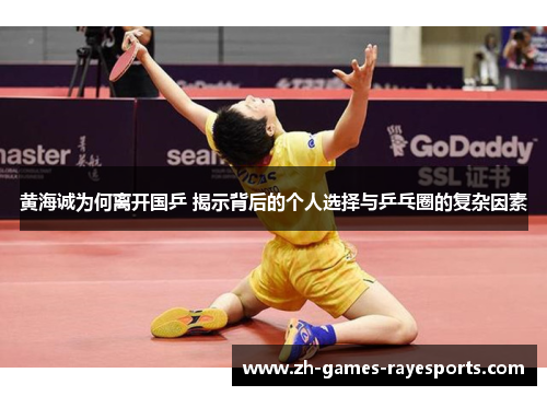 黄海诚为何离开国乒 揭示背后的个人选择与乒乓圈的复杂因素
