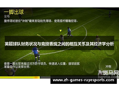 英超球队财务状况与竞技表现之间的相互关系及其经济学分析