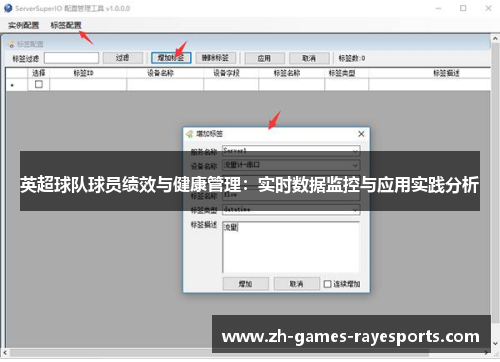 英超球队球员绩效与健康管理：实时数据监控与应用实践分析
