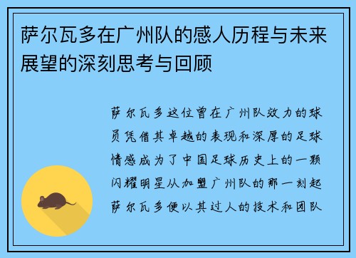 萨尔瓦多在广州队的感人历程与未来展望的深刻思考与回顾