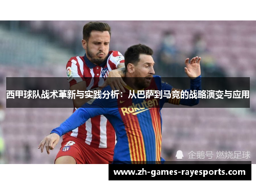 西甲球队战术革新与实践分析：从巴萨到马竞的战略演变与应用
