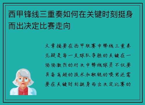 西甲锋线三重奏如何在关键时刻挺身而出决定比赛走向