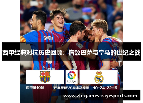 西甲经典对抗历史回顾：宿敌巴萨与皇马的世纪之战