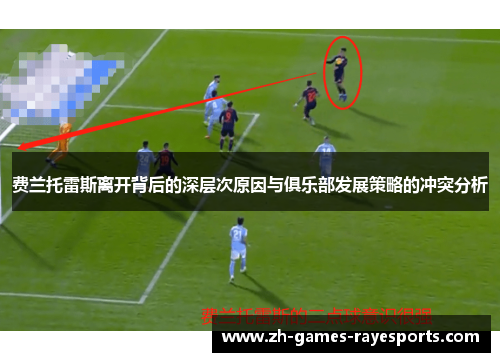 费兰托雷斯离开背后的深层次原因与俱乐部发展策略的冲突分析