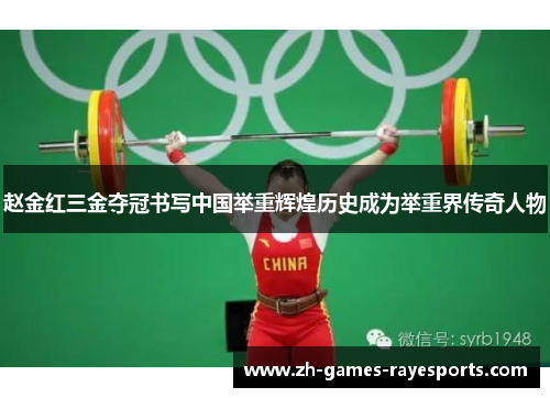 赵金红三金夺冠书写中国举重辉煌历史成为举重界传奇人物