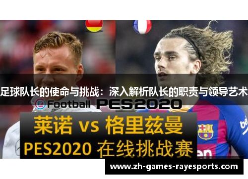 足球队长的使命与挑战：深入解析队长的职责与领导艺术