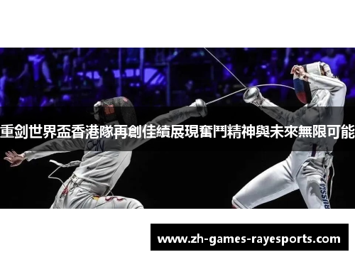 重剑世界盃香港隊再創佳績展現奮鬥精神與未來無限可能