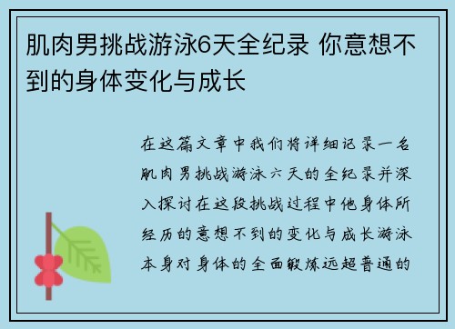 肌肉男挑战游泳6天全纪录 你意想不到的身体变化与成长