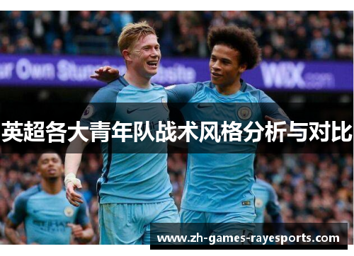 英超各大青年队战术风格分析与对比