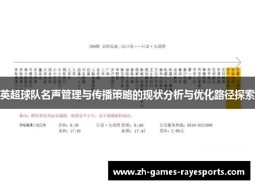 英超球队名声管理与传播策略的现状分析与优化路径探索