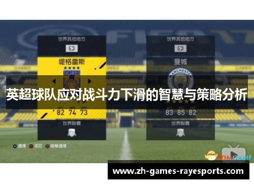 英超球队应对战斗力下滑的智慧与策略分析