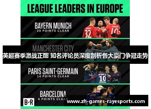 英超赛季激战正酣 知名评论员深度剖析各大豪门争冠走势