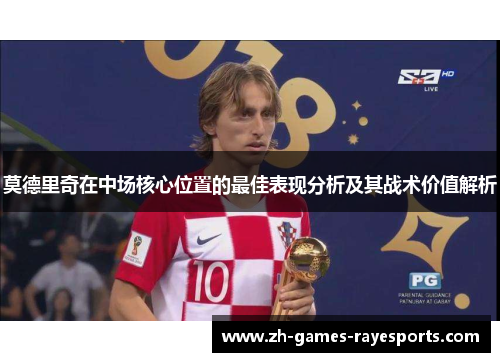 莫德里奇在中场核心位置的最佳表现分析及其战术价值解析