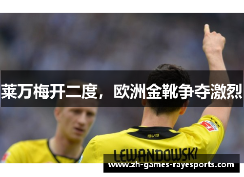 莱万梅开二度，欧洲金靴争夺激烈