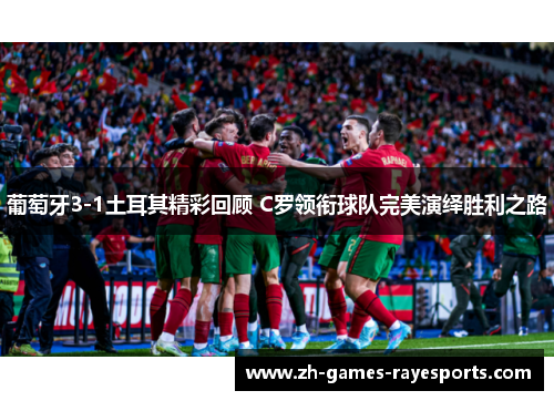 葡萄牙3-1土耳其精彩回顾 C罗领衔球队完美演绎胜利之路