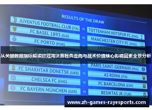 从关键数据指标解读欧冠淘汰赛胜负走向与战术价值核心影响因素全景分析