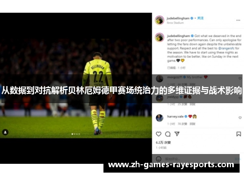 从数据到对抗解析贝林厄姆德甲赛场统治力的多维证据与战术影响