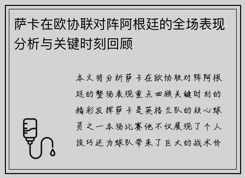 萨卡在欧协联对阵阿根廷的全场表现分析与关键时刻回顾