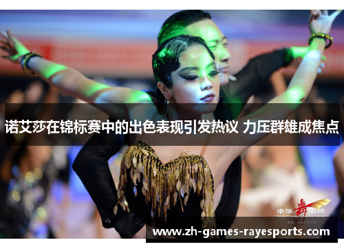 诺艾莎在锦标赛中的出色表现引发热议 力压群雄成焦点