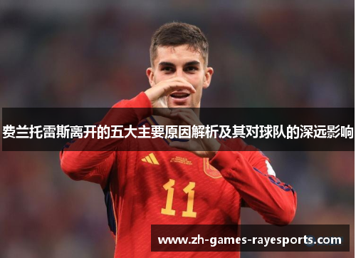 费兰托雷斯离开的五大主要原因解析及其对球队的深远影响