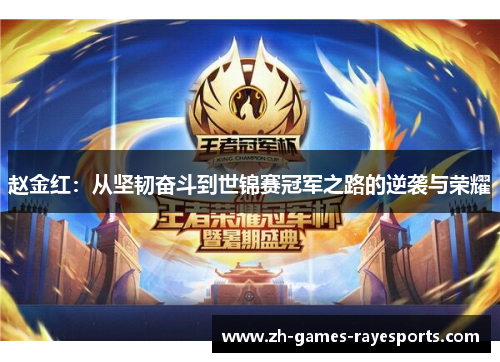 赵金红：从坚韧奋斗到世锦赛冠军之路的逆袭与荣耀