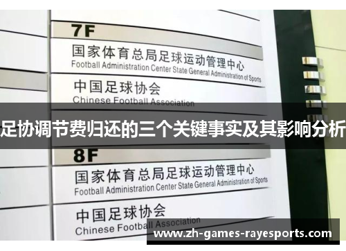 足协调节费归还的三个关键事实及其影响分析