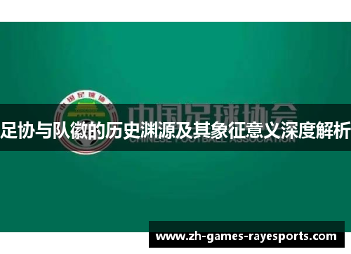 足协与队徽的历史渊源及其象征意义深度解析