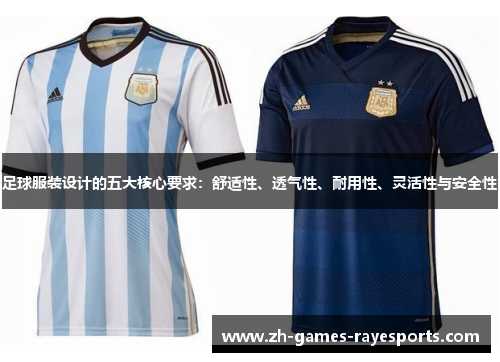 足球服装设计的五大核心要求：舒适性、透气性、耐用性、灵活性与安全性
