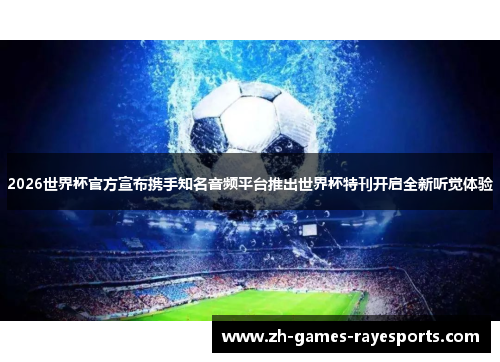 2026世界杯官方宣布携手知名音频平台推出世界杯特刊开启全新听觉体验