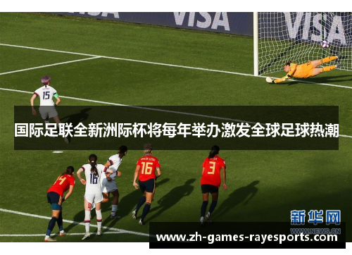 国际足联全新洲际杯将每年举办激发全球足球热潮