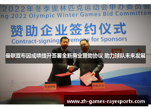 曼联宣布因成绩提升签署全新商业赞助协议 助力球队未来发展