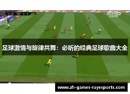足球激情与旋律共舞：必听的经典足球歌曲大全