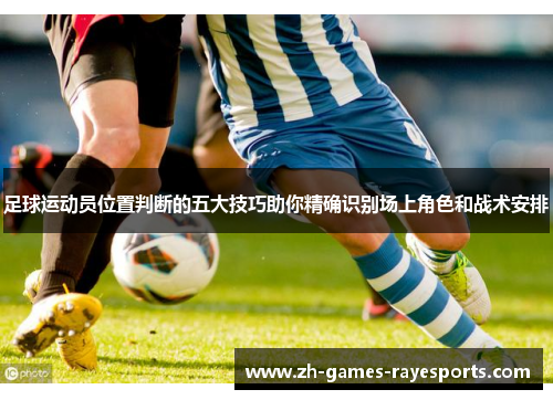 足球运动员位置判断的五大技巧助你精确识别场上角色和战术安排