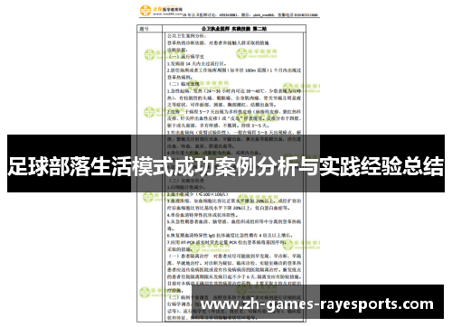 足球部落生活模式成功案例分析与实践经验总结